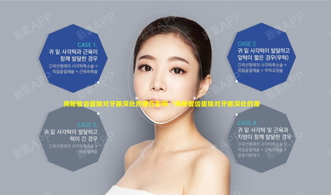 揭秘智齿拔除对牙龈深处的潜在影响「揭秘智齿拔除对牙龈深处的潜在影 🐕 响有哪些」